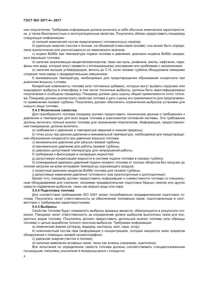 ГОСТ ISO 3977-4-2017, страница 8