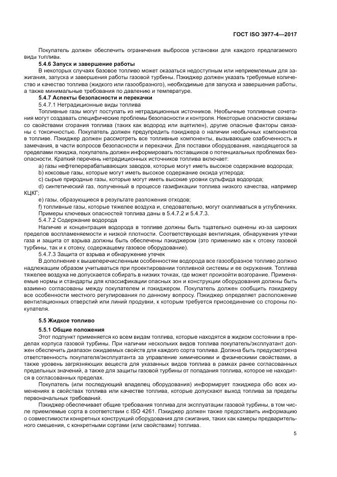 ГОСТ ISO 3977-4-2017, страница 9