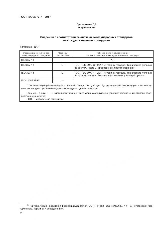 ГОСТ ISO 3977-7-2017, страница 18