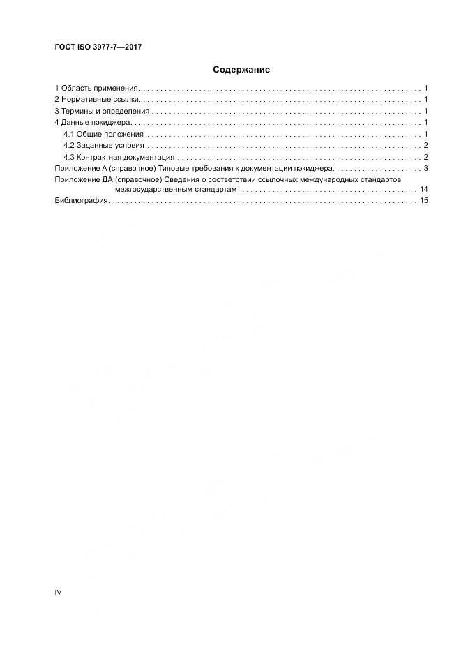 ГОСТ ISO 3977-7-2017, страница 4