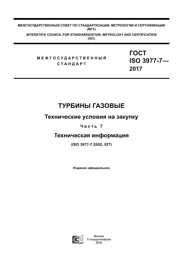 ГОСТ ISO 3977-7-2017, страница 1
