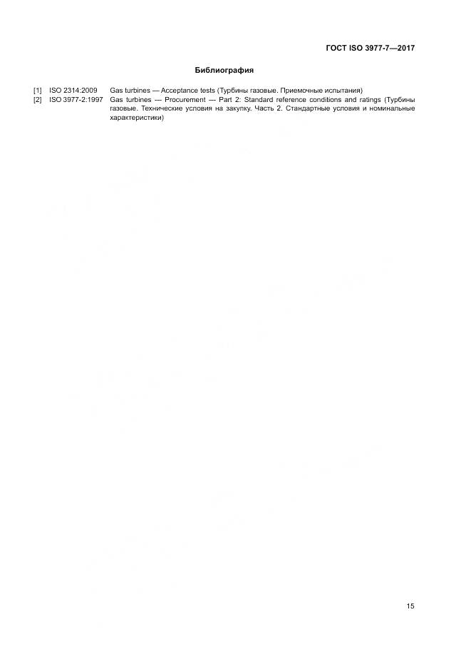 ГОСТ ISO 3977-7-2017, страница 19