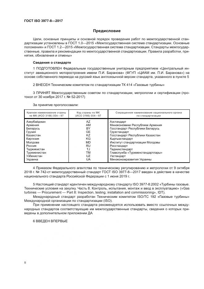 ГОСТ ISO 3977-8-2017, страница 2