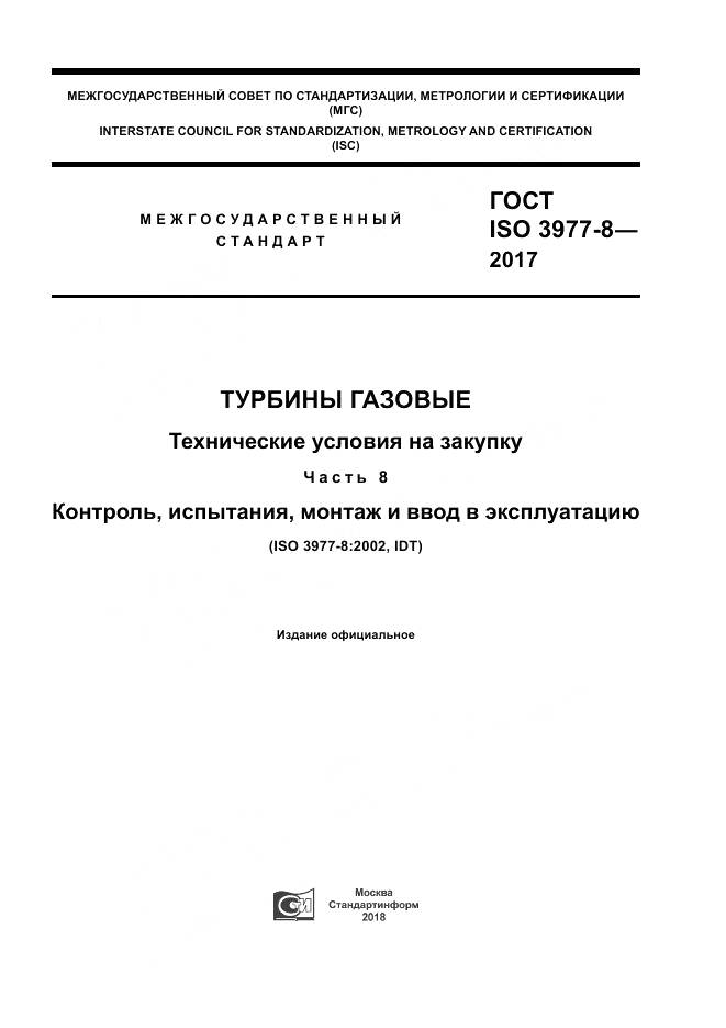 ГОСТ ISO 3977-8-2017, страница 1