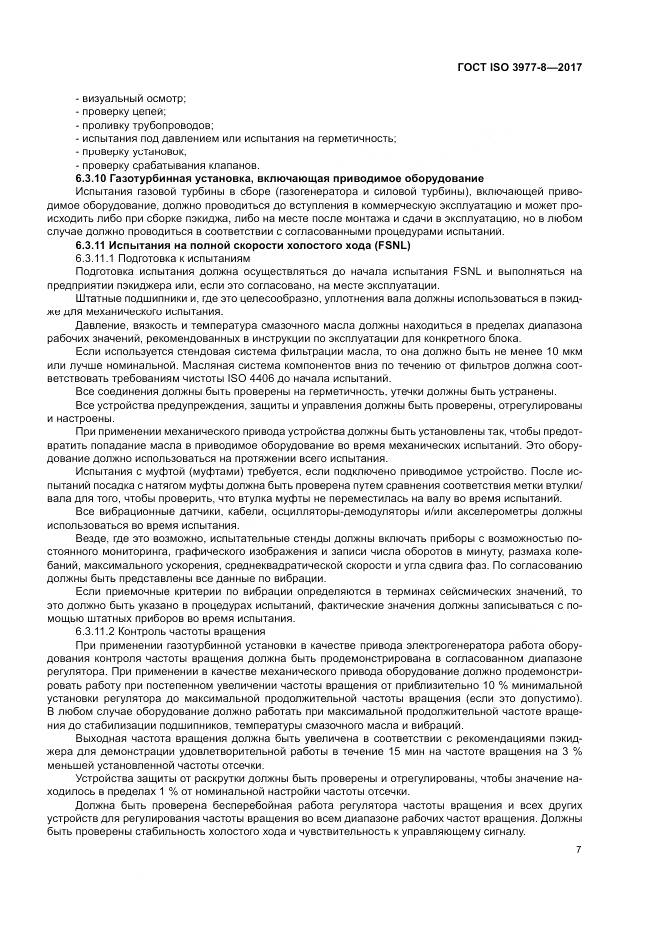 ГОСТ ISO 3977-8-2017, страница 11