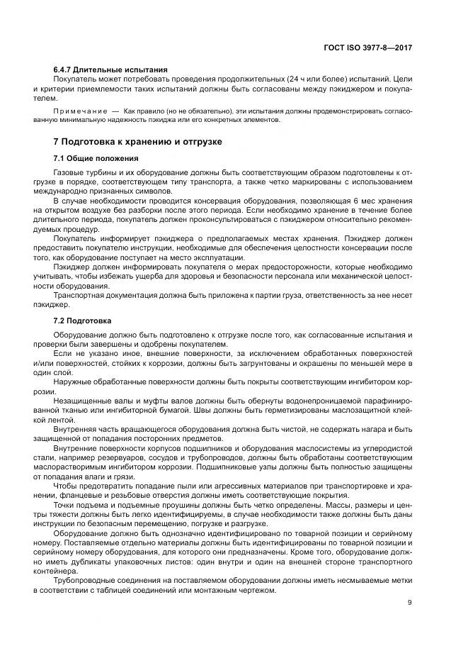 ГОСТ ISO 3977-8-2017, страница 13