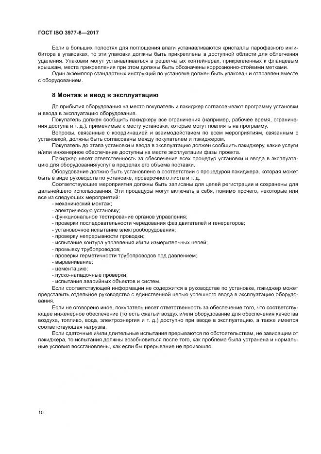 ГОСТ ISO 3977-8-2017, страница 14