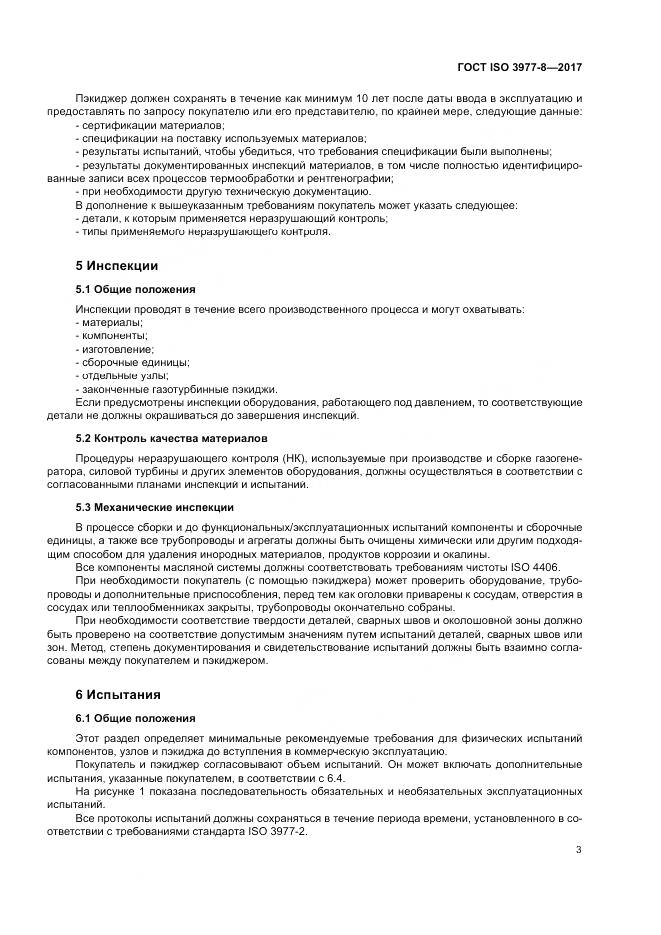 ГОСТ ISO 3977-8-2017, страница 7