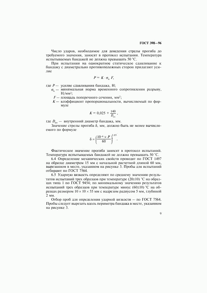 ГОСТ 398-96, страница 12