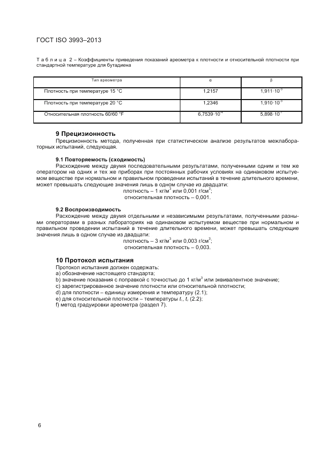ГОСТ ISO 3993-2013, страница 10