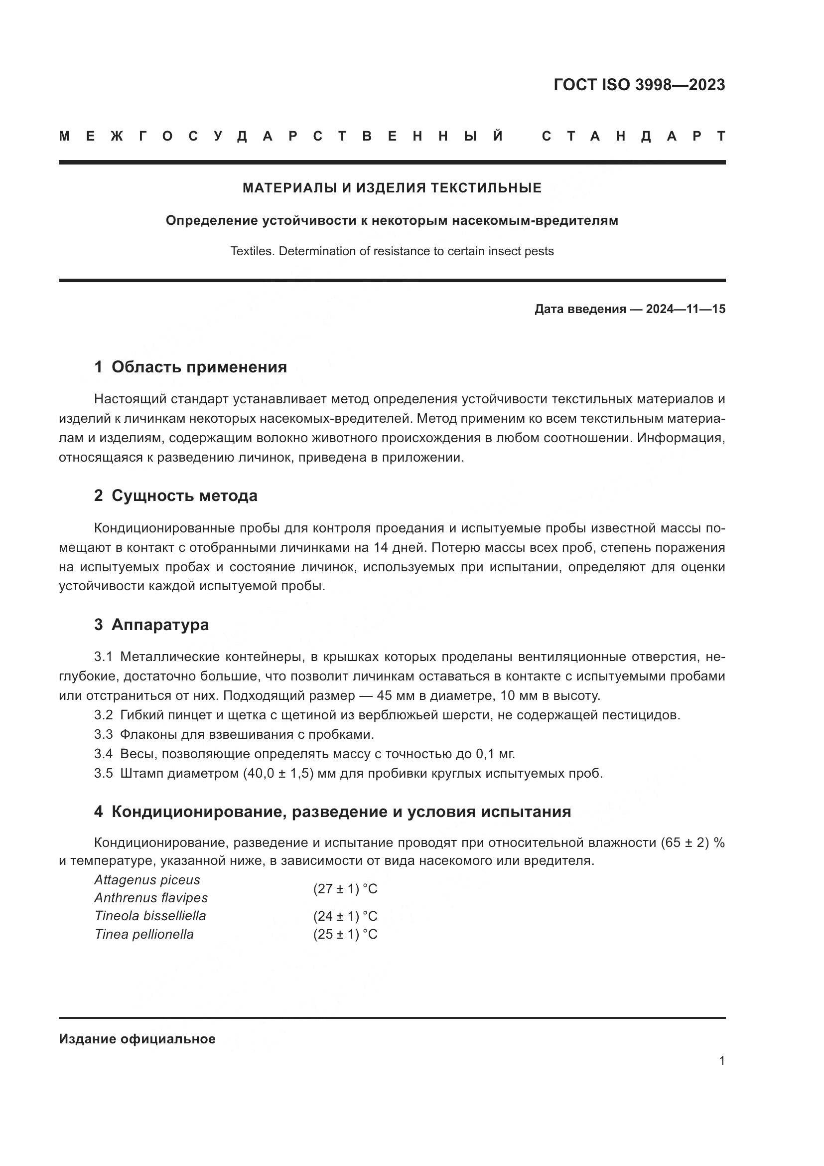 ГОСТ ISO 3998-2023, страница 5