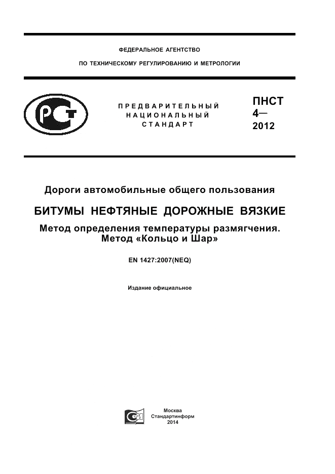 ПНСТ  4-2012, страница 1