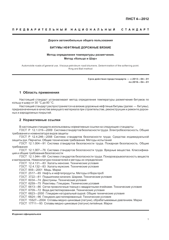 ПНСТ  4-2012, страница 5