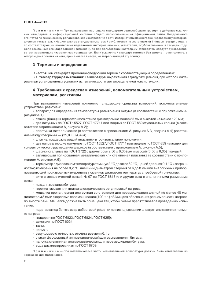 ПНСТ  4-2012, страница 6