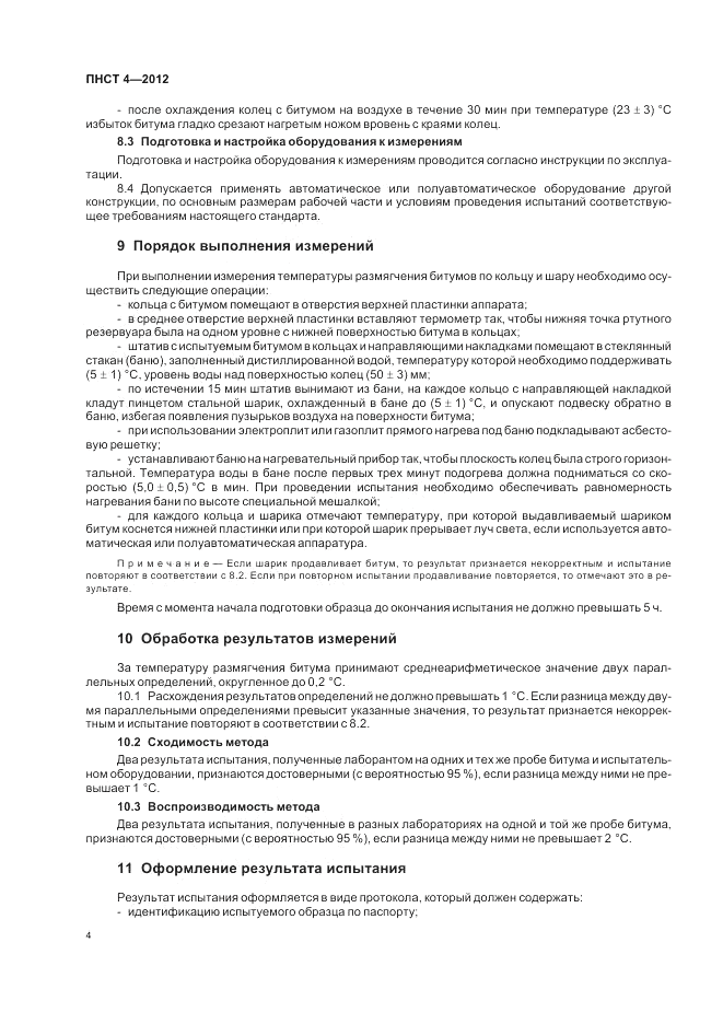 ПНСТ  4-2012, страница 8