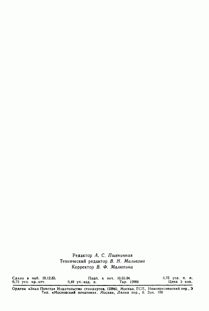 ГОСТ 4.106-83, страница 11