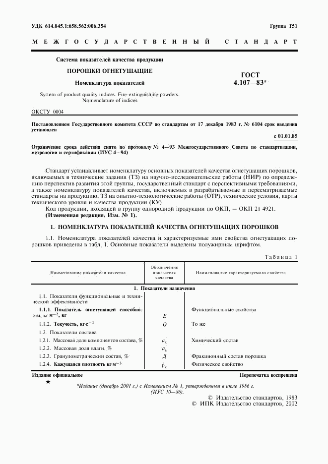 ГОСТ 4.107-83, страница 2