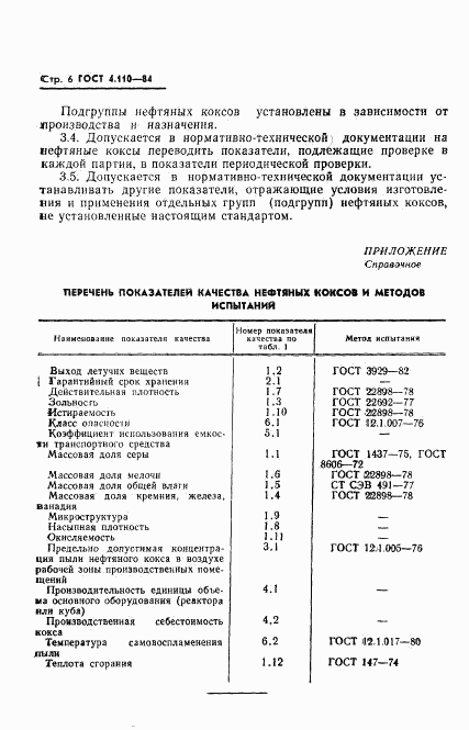 ГОСТ 4.110-84, страница 8