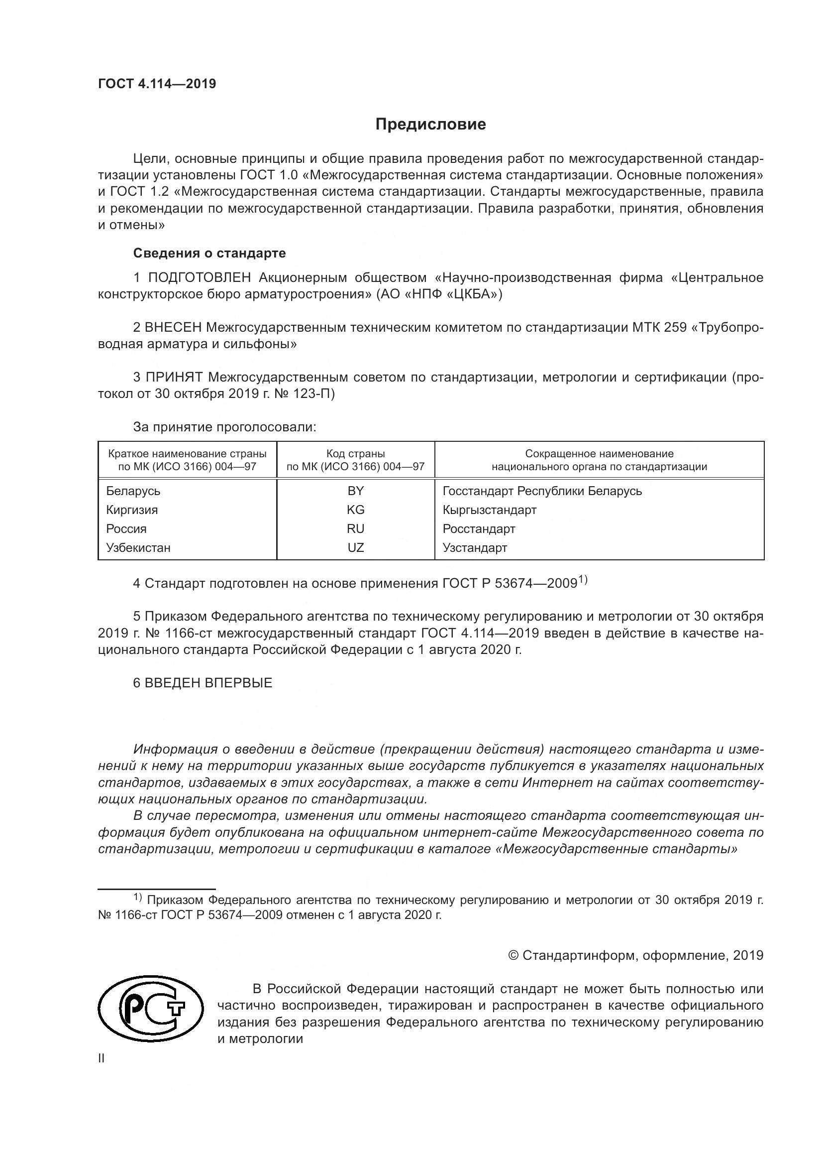 ГОСТ 4.114-2019, страница 2