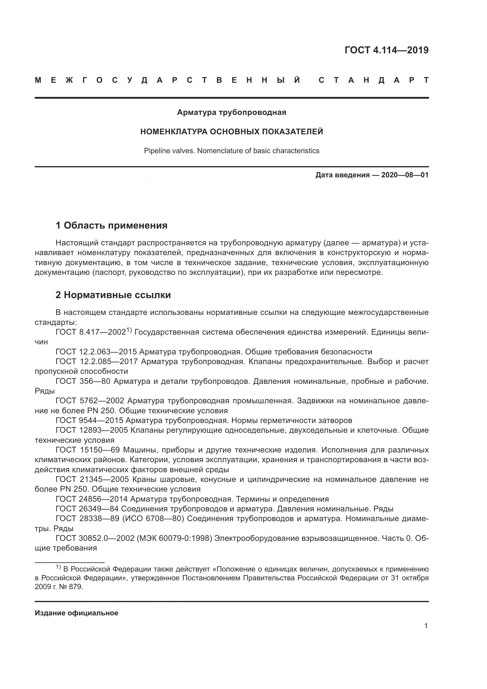 ГОСТ 4.114-2019, страница 4