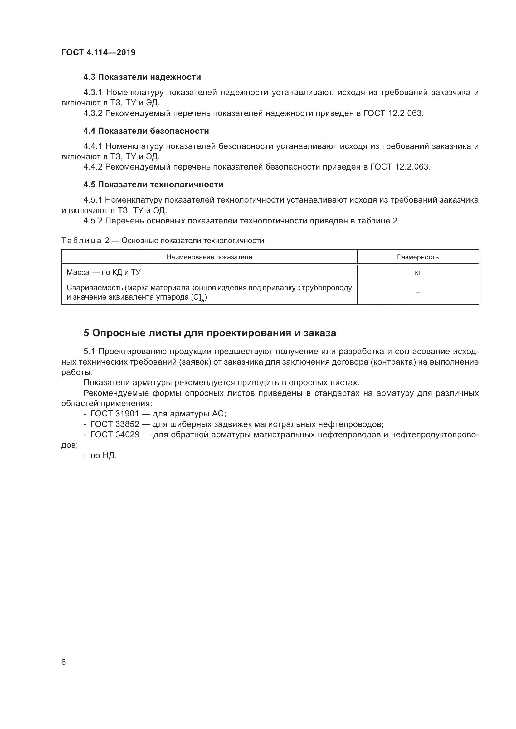 ГОСТ 4.114-2019, страница 9