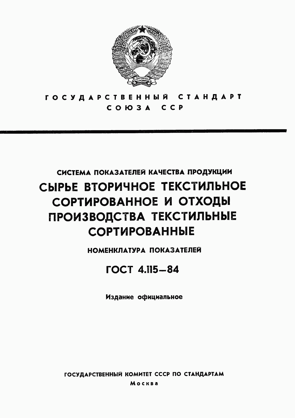 ГОСТ 4.115-84, страница 1