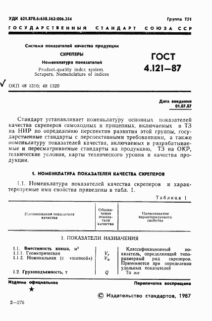 ГОСТ 4.121-87, страница 2