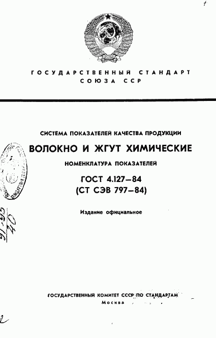 ГОСТ 4.127-84, страница 1