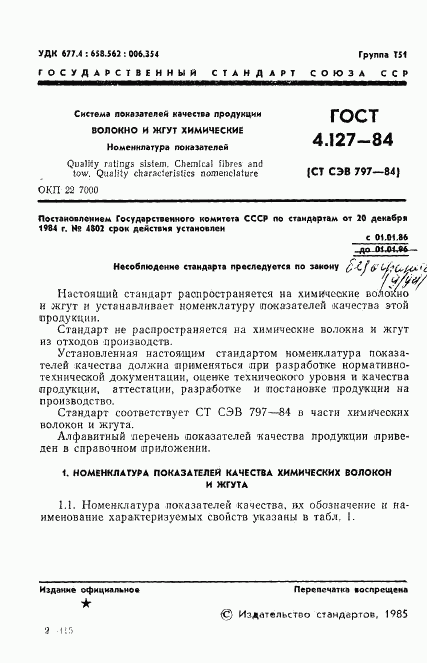 ГОСТ 4.127-84, страница 3
