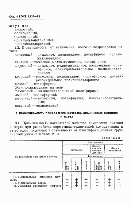 ГОСТ 4.127-84, страница 6