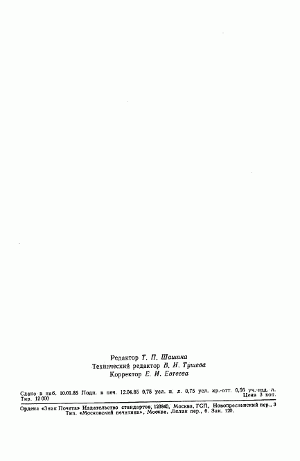 ГОСТ 4.128-84, страница 11