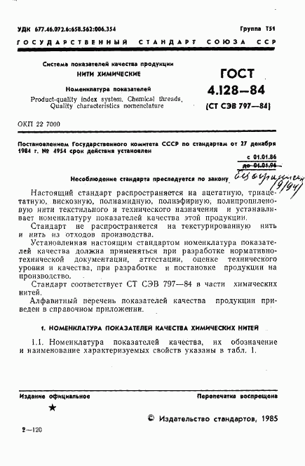 ГОСТ 4.128-84, страница 3
