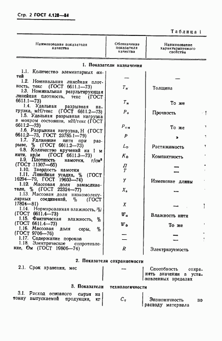ГОСТ 4.128-84, страница 4