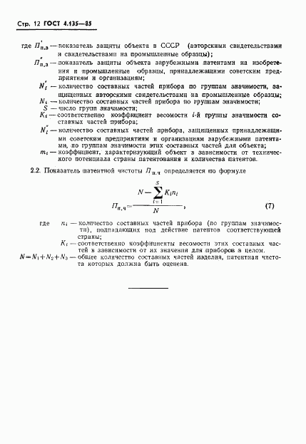 ГОСТ 4.135-85, страница 14