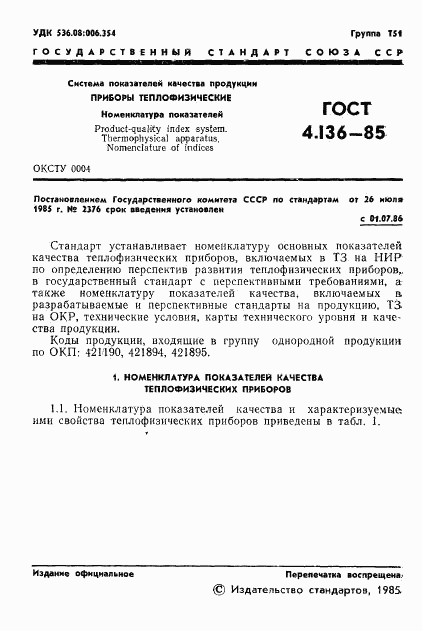 ГОСТ 4.136-85, страница 3