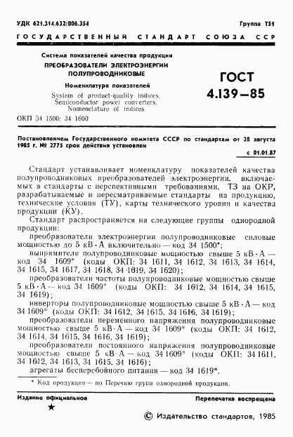 ГОСТ 4.139-85, страница 3