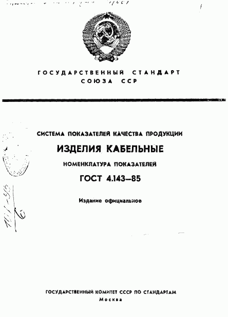 ГОСТ 4.143-85, страница 1
