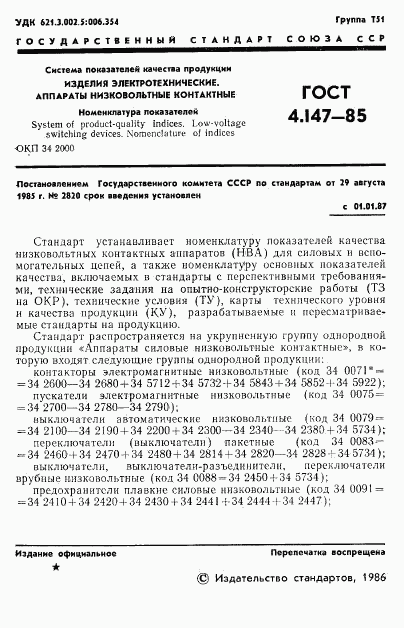 ГОСТ 4.147-85, страница 3