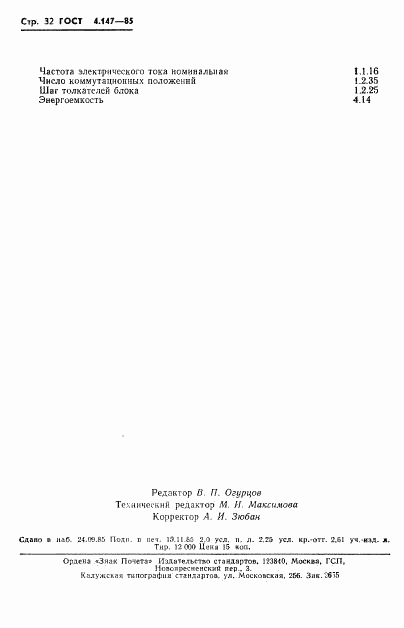 ГОСТ 4.147-85, страница 34