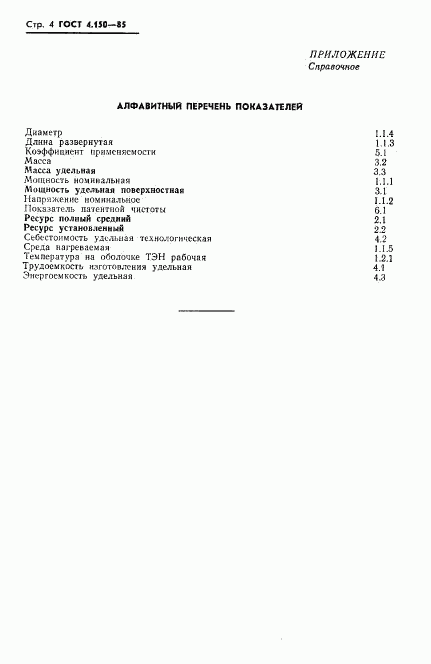 ГОСТ 4.150-85, страница 6