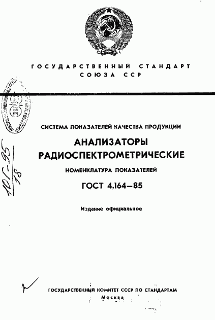 ГОСТ 4.164-85, страница 1