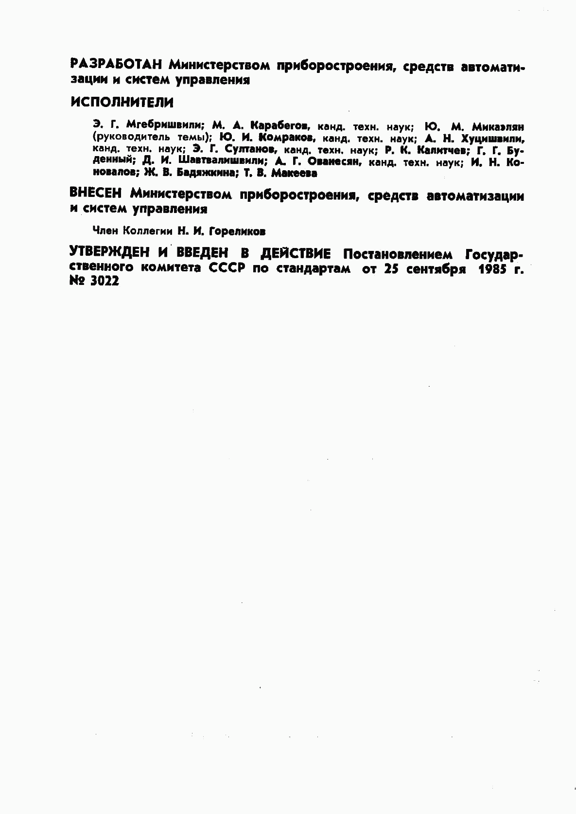 ГОСТ 4.166-85, страница 2