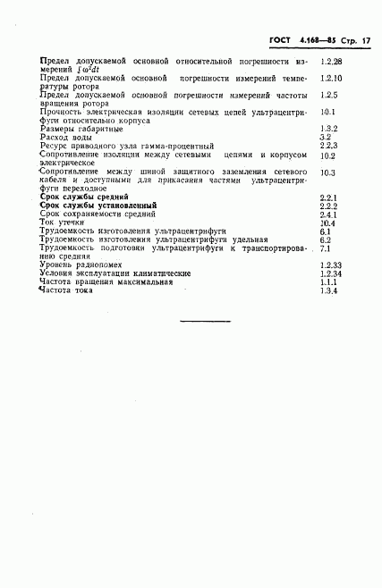 ГОСТ 4.168-85, страница 19