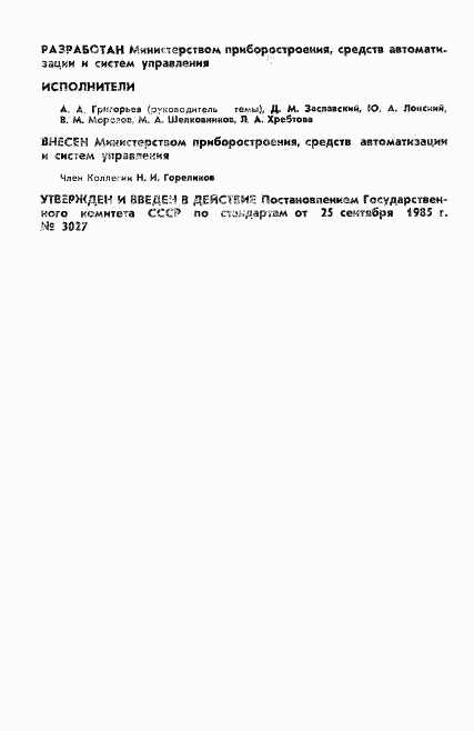 ГОСТ 4.168-85, страница 2
