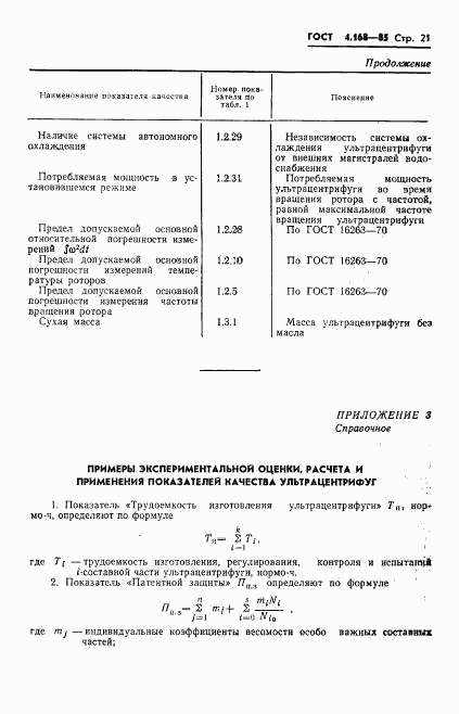 ГОСТ 4.168-85, страница 23