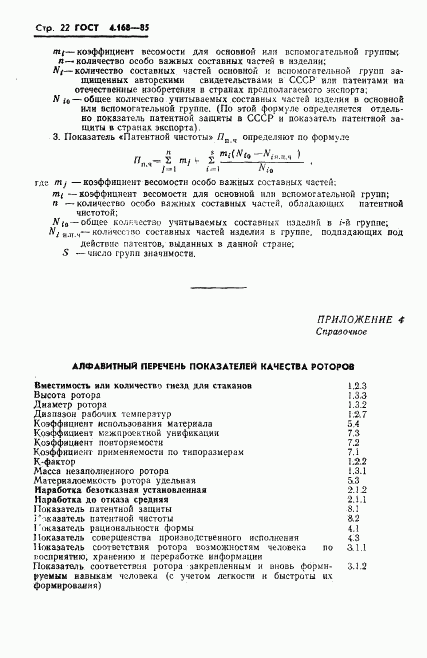 ГОСТ 4.168-85, страница 24
