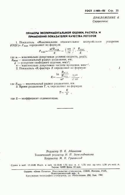 ГОСТ 4.168-85, страница 27