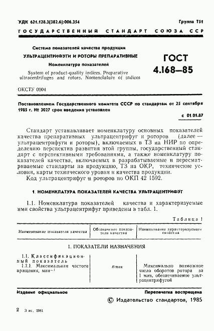 ГОСТ 4.168-85, страница 3