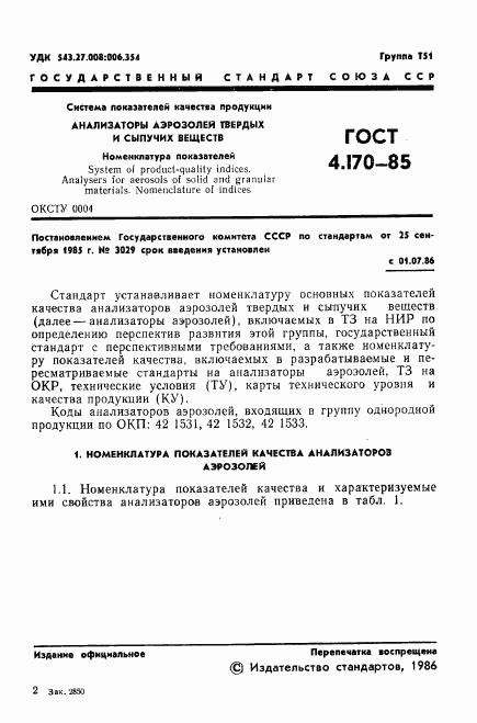 ГОСТ 4.170-85, страница 3