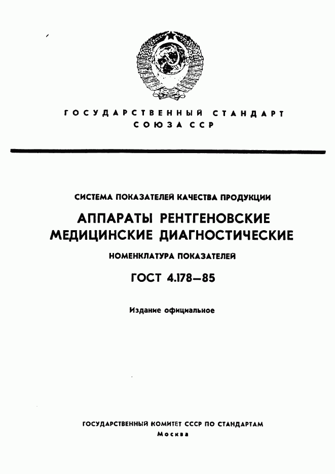 ГОСТ 4.178-85, страница 1